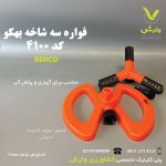 فواره سه شاخه پلاستیک بهکو 4100