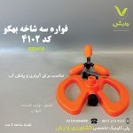 فواره سه شاخ پلاستیکی بهکو 4102