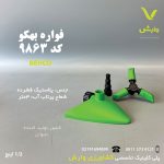 فواره پلاستیکی سه شاخ 9863