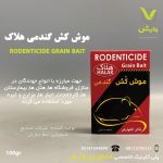 موش کش گندمی جعبه ای هلاک 100 گرمی