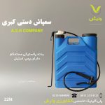 سمپاش کبری 22 لیتری LN