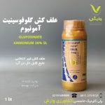 علف کش گلوفوسینیت آمونیوم 20 درصد اس ال بهسم 1 لیتری