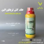تریفلورالین (ترفلان) خزر سم کود وارداتی چینی یک لیتری
