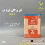 سم قارچ کش سیموکسانیل + کلرتالونیل + مانکوزب آریا شیمی ( آریا دو ) پاکت 250 گرمی