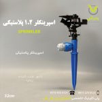اسپرینکلر 1.2 پلاستیکی ایتالیا