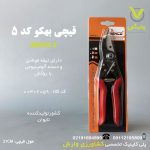 قیچی باغبانی بهکو 5