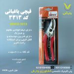 قیچی طرح ارس بهکو 3313