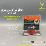 چاقو تیز کن رومیزی JH-016B