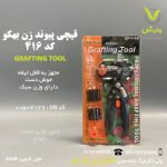 قیچی‌ پیوند زن 416 بهکو