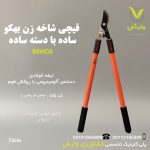 قیچی شاخه زن بهکو ساده با دسته ساده