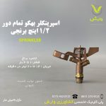 اسپرینکلر بهکو تمام دور 1/2 اینچ برنجی