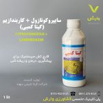 سایپرکونازول + کاربندازیم ( آلتوکمبی ) گیتا شیمی  یک لیتری