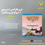 تری فلوکسی استروبین + تبوکونازول (ناتیوو) 200 گرمی چینی برزگر