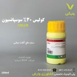 کولیس BASF آلمان 250 سی سی