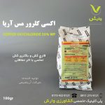 اکسی کلرور مس آریا شیمی 100 گرمی