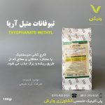 سم قارچ کش تیوفانات متیل (تاپسان) 70 درصد آریاشیمی 100 گرمی