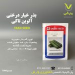 بذر خیار درختی آلوین تاکی پاکتی 1000 عددی
