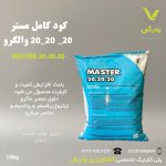 مستر 20-20-20 والگرو پاکت 10 کیلویی