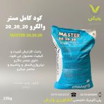 کود جامد مستر 20-20-20 والگرو ایتالیا پاکت 25 کیلویی