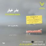 بذر خیار هیبرید مایا فلات 2500 عددی