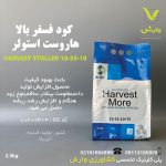 کود 10-55-10 هاروست مور استولر 2.5 کیلوگرم