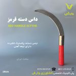 داس دسته قرمز