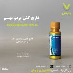 سم قارچ کش بردو البرز بهسم 100 سی سی