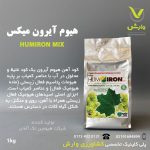 کود جامد هیوم آیرون 1کیلویی