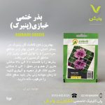 بذر گیاهان دارویی ختمی خبازی پنیرک عنبری بسته بندی خانگی