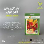 بذرگل لادن الوان عنبری بسته بندی خانگی