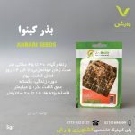 بذر گیاهان دارویی کینوا عنبری بسته بندی خانگی