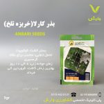 بذر گیاه دارویی کارلا (خربزه تلخ) عنبری بسته بندی خانگی
