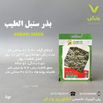بذر گیاهان دارویی سنبل الطیب عنبری بسته بندی خانگی