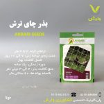 بذر گیاهان دارویی چایی ترش عنبری بسته بندی خانگی