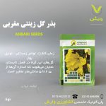 بذرگل مغربی عنبری بسته بندی خانگی