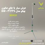 دوش سیار با جای صابون بهکو مدل BW-3123S