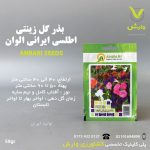 بذرگل اطلسی ایرانی الوان عنبری بسته بندی خانگی