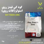 کود کی فیدز زینک (روی) استولر 1 کیلویی