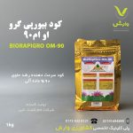 کود بیو رپی گرو او ام 90 شرکت BioRapiGro OM-90 تام کشت البرز یک کیلویی