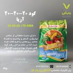 کود جامد 20-20-20 آریا شیمی 5 کیلویی