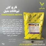 تیوفانات متیل گیاه یک کیلویی