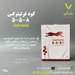 کود فرتینوکس 8-5-5 بنیز نهاده ایرانیان یک کیلویی