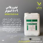 نیترو پلاس B+9 استولر 5 لیتری