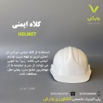 کلاه ایمنی
