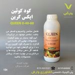 کود کوئین ایکس گرین 1 لیتری