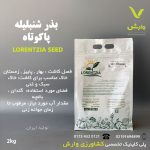 بذر شنبلیله پا کوتاه لورنزیا Lorenzia seed