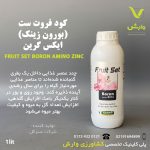 کود فروت ست (بورون زینک) ایکس گرین 1 لیتری