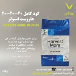 کود هاروست مور 20-20-20 + TE استولر 10 کیلویی