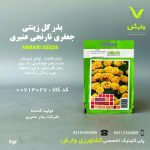 بذرگل جعفری نارنجی عنبری بسته بندی خانگی
