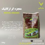 کود معجزه گر ارگانیک 10 کیلویی